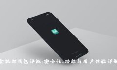 金狐狸钱包评测：安全性