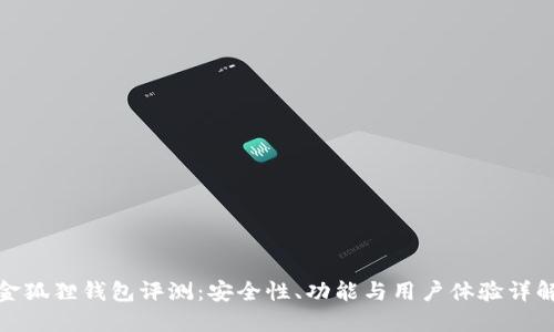 金狐狸钱包评测：安全性、功能与用户体验详解