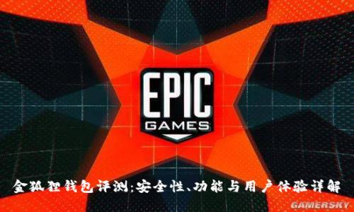 金狐狸钱包评测：安全性、功能与用户体验详解