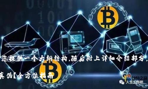 由于内容较长，我将为您提供一个大纲结构，随后附上详细介绍部分，并逐一解答相关问题。

如何验证小狐钱包的真伪？全方位指南