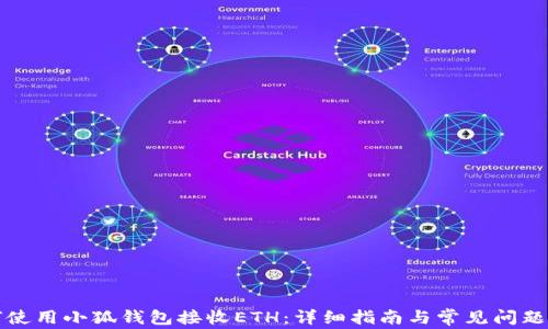 
如何使用小狐钱包接收ETH：详细指南与常见问题解答