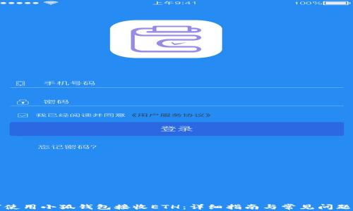 
如何使用小狐钱包接收ETH：详细指南与常见问题解答