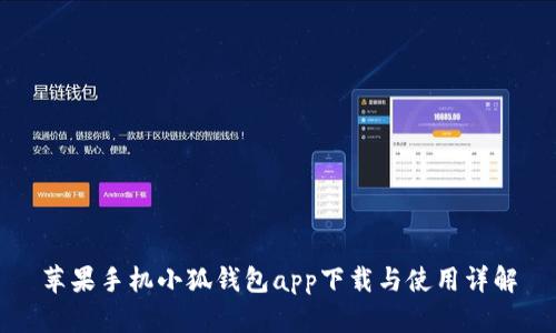 苹果手机小狐钱包app下载与使用详解