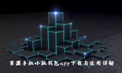 苹果手机小狐钱包app下载