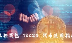 :狐狸钱包 TRC20 代币使用指