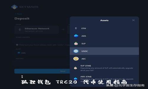:
狐狸钱包 TRC20 代币使用指南