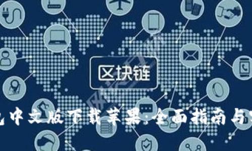 狐狸钱包中文版下载苹果：全面指南与实用技巧