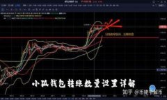 小狐钱包转账数量设置详