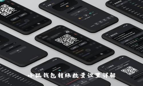 小狐钱包转账数量设置详解