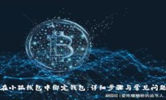 如何在小狐线包中绑定钱