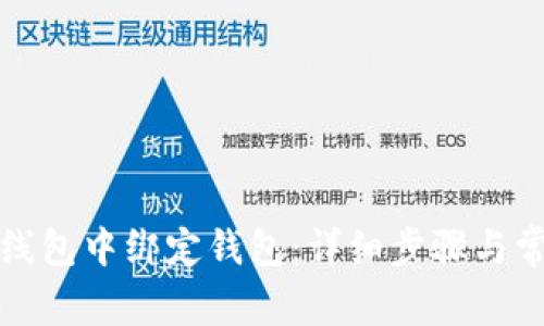 如何在小狐线包中绑定钱包：详细步骤与常见问题解答