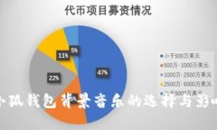 小狐钱包背景音乐的选择