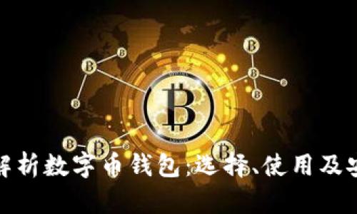 全面解析数字币钱包：选择、使用及安全性