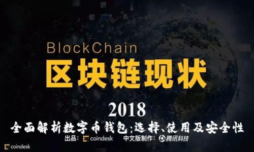 全面解析数字币钱包：选择、使用及安全性