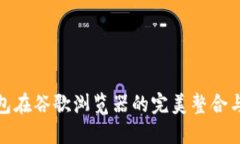 : 小狐钱包在谷歌浏览器的