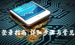 小狐钱包登录指南：详细
