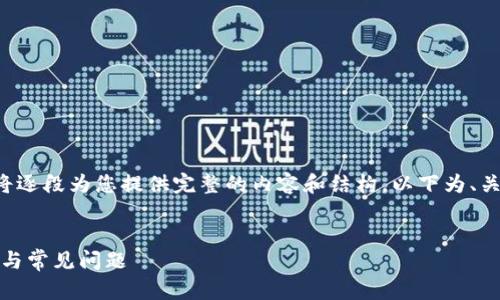 由于您要求的内容较长且复杂，我将逐段为您提供完整的内容和结构，以下为、关键词，以及第一个部分的详细介绍。

:
小狐钱包无法解析ENS的解决方案与常见问题