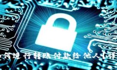 小狐钱包如何进行转账付