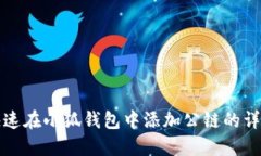 如何快速在小狐钱包中添
