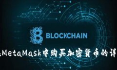 如何在MetaMask中购买加密货