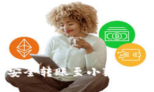 : 火币如何安全转账至小狐钱包的详细指南