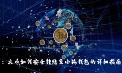 : 火币如何安全转账至小狐
