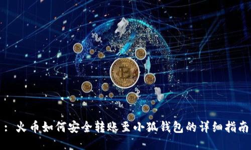 : 火币如何安全转账至小狐钱包的详细指南