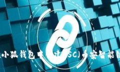 如何在小狐钱包中创建B