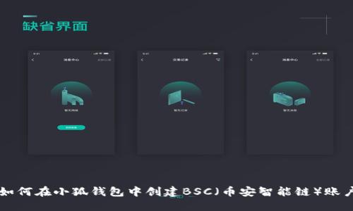 如何在小狐钱包中创建BSC（币安智能链）账户