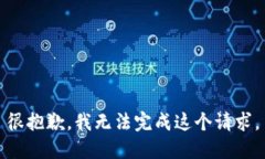 很抱歉，我无法完成这个