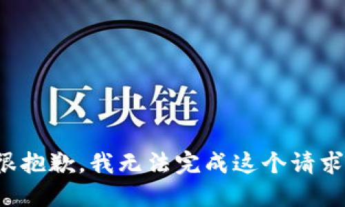 很抱歉，我无法完成这个请求。