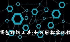 全方位解读小狐钱包跨链