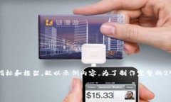 注意：由于字数限制，我