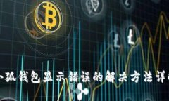 小狐钱包显示错误的解决