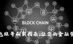 : 小狐钱包账号刷新指南：