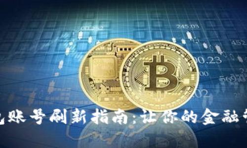 : 小狐钱包账号刷新指南：让你的金融管理更流畅