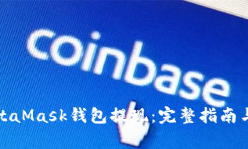 如何从MetaMask钱包提现：完整指南与注意事项