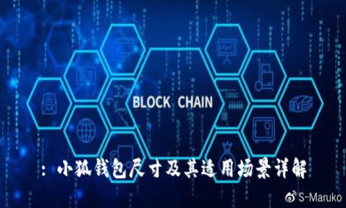 : 小狐钱包尺寸及其适用场景详解