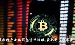 :如何顺利打开小狐钱包官