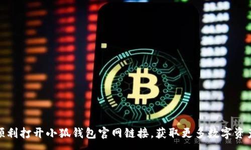 :
如何顺利打开小狐钱包官网链接，获取更多数字资产服务