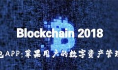 狐狸钱包APP：苹果用户的