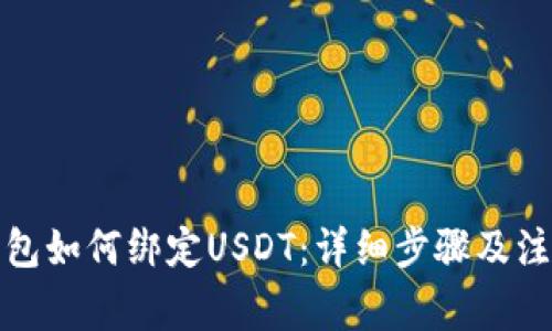 狐狸钱包如何绑定USDT：详细步骤及注意事项