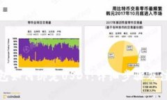 狐狸钱包如何绑定USDT：详