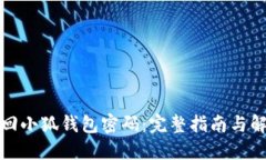如何找回小狐钱包密码：