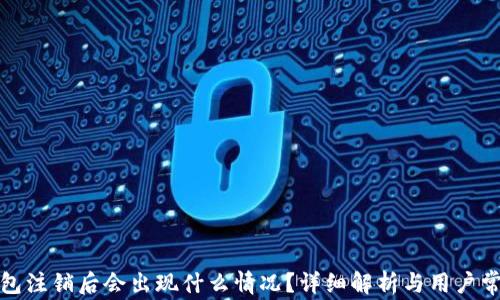 
小狐钱包注销后会出现什么情况？详细解析与用户常见问题