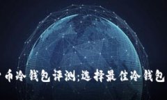 加密货币冷钱包评测：选