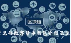 美国常见的数字货币钱包