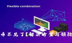 小狐钱包币不见了？解决