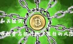 思考和关键词虚拟币投资