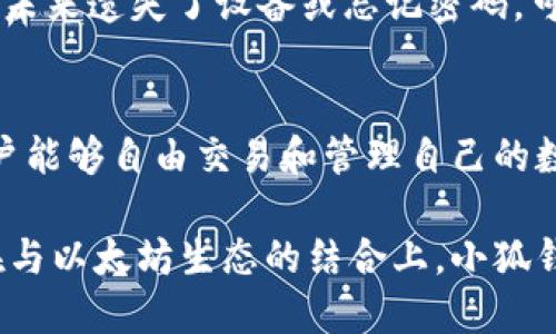 xiaohuqianbao小狐钱包：以太坊主网络的全方位解析/xiaohuqianbao
小狐钱包, 以太坊, 数字货币, 钱包安全, 区块链技术/guanjianci

在数字货币快速发展的时代，钱包作为连接用户和区块链的一座桥梁，扮演着至关重要的角色。小狐钱包作为市场上新兴的一款以太坊主网络钱包，因其独特的安全性、用户友好界面及多功能性而备受关注。本文将详细介绍小狐钱包的特点、功能，以及其在以太坊主网络中的重要性。

小狐钱包概述
小狐钱包是一款专注于以太坊生态的数字钱包，支持ERC-20及ERC-721等多种代币，便于用户进行交易和管理资产。小狐钱包的设计理念是为了让用户能够便捷、安全地参与到以太坊网络的应用中去，无论是进行代币交易、参与去中心化金融（DeFi）、还是进行NFT的购买和交易。

小狐钱包的核心功能
小狐钱包以易用和高效为目标，提供了多项核心功能，包括：
ul
    li安全存储：小狐钱包采用先进的加密技术，确保用户私钥的安全存储。/li
    li资产管理：支持多种代币的存储与管理，用户能够一目了然地查看各项资产的实时状态。/li
    li一键交易：支持一键发送和接收，以简化交易过程，提升用户体验。/li
    li去中心化应用（DApp）浏览器：内置DApp浏览器，让用户能够方便地访问以太坊生态中的各类应用。/li
    li多语言支持：小狐钱包提供多种语言界面，用户可以根据自身需求选择使用。/li
/ul

小狐钱包的安全性分析
在使用任何数字钱包时，安全性是用户最为关心的问题。小狐钱包在安全性设计上投入了大量精力，具体包括：
ul
    li私钥控制：小狐钱包将用户的私钥保存在本地设备上，确保没有任何第三方能够获取用户的私钥。/li
    li双重验证：在进行高风险操作（例如大额转账）时，要求用户进行双重身份验证，进一步提升安全性。/li
    li持续监测：小狐钱包实时监测可疑活动，能够及时向用户发出警报，帮助用户防止潜在的安全威胁。/li
    li定期更新：小狐钱包团队定期发布更新，以修复潜在的安全漏洞，确保钱包的安全性始终处于较高水平。/li
/ul

如何获取和使用小狐钱包
获取小狐钱包的步骤相对简单，用户只需访问官方网站，下载相应版本的客户端（支持PC和移动设备），按照指引进行安装便可。在首次使用时，用户需要创建一个钱包账户，并备份相关的助记词，以确保在设备丢失或损坏时能够恢复钱包。

小狐钱包的用户体验
小狐钱包致力于提供优质的用户体验。其界面设计，功能布局合理，用户能够轻松找到所需的功能。此外，小狐钱包团队还设置了丰富的帮助文档与客服支持，确保在用户遇到问题时能够迅速获得解答。

与以太坊生态的深度结合
小狐钱包不仅仅是一个钱包，它更是一个可以与以太坊生态深度集成的工具。用户可以通过小狐钱包直接参与到以太坊的DeFi项目、NFT交易等活动中，充分利用以太坊的生态系统。而且，小狐钱包还提供给用户一些直接接入这些项目的快捷方式，让用户的操作更加便捷。

可能相关的问题

1. 为什么选择以太坊作为数字钱包的主网络？
以太坊是全球第二大加密货币平台，其智能合约的可扩展性和灵活性使其成为各种去中心化应用（DApp）和金融产品的首选网络。相比于其他区块链，以太坊在开发工具和社区支持方面都有着更强的优势。由于以太坊生态的广度和深度，小狐钱包能为用户提供更为多样化的选择。

2. 小狐钱包如何保障用户资产的安全？
小狐钱包通过多层安全机制来保障用户资产的安全，包括数据加密、私钥本地存储、双重验证等技术手段。此外，钱包会定期更新并监测安全威胁，以确保用户的资金安全。用户也可以通过设置复杂密码及启用双重身份验证进一步提升安全等级。

3. 小狐钱包的费用结构是怎样的？
小狐钱包在交易过程中可能会涉及到网络费用，这个费用通常取决于以太坊网络的拥堵情况。同时，小狐钱包本身可能会收取一定的服务费用。在使用前，用户可以在界面中查看相关费用的提示，以确保在交易前能充分了解费用内容。

4. 如何恢复被遗失的钱包？
小狐钱包非常重视钱包恢复的便捷性。用户在创建钱包时会生成助记词，这是一组可以用来恢复钱包的随机词汇。如果用户在未来遗失了设备或忘记密码，可以通过输入助记词恢复钱包。建议用户在安全的地方妥善保管助记词，以免丢失。

5. 小狐钱包支持哪些货币及代币？
小狐钱包主打的是以太坊生态内的资产支持，包括ETH及所有ERC-20代币。此外，小狐钱包也支持ERC-721标准的NFT，使用户能够自由交易和管理自己的数字收藏品。这种多样性的支持使得小狐钱包在以太坊生态中具备了广泛的应用潜力。

综上所述，小狐钱包为以太坊主网络用户提供了高效、安全、便捷的数字资产管理解决方案。无论是在安全性、用户体验，还是在与以太坊生态的结合上，小狐钱包都表现出了极大的潜力和优势。随着区块链技术的不断发展，小狐钱包也将持续更新其功能，以适应瞬息万变的市场需求。